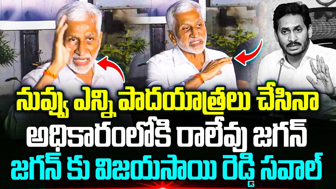 ఎట్టకేలకి నోరు విప్పేసిన విజయ్ సాయి రెడ్డి!Vijay Sai Reddy On Jagan | | Cloud Media