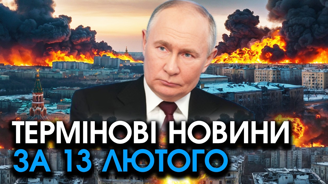 путін терміново ЗВЕРНУСЯ до Зеленського після масованого УДАРУ по рф! Слухайте — головне за 13.02