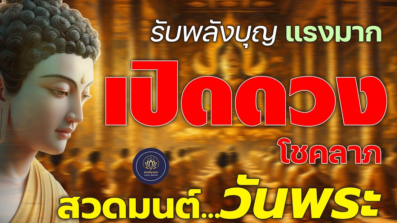 🙏 สวดมนต์วันพระ | เปิดดวงโชคลาภ รับพลังบุญแรงมาก 🔥