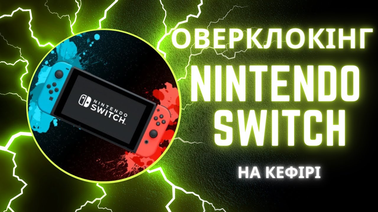 Як розігнати nintendo switch на кефірі, щоб грати в 60 fps (Прочитайте опис під відео)