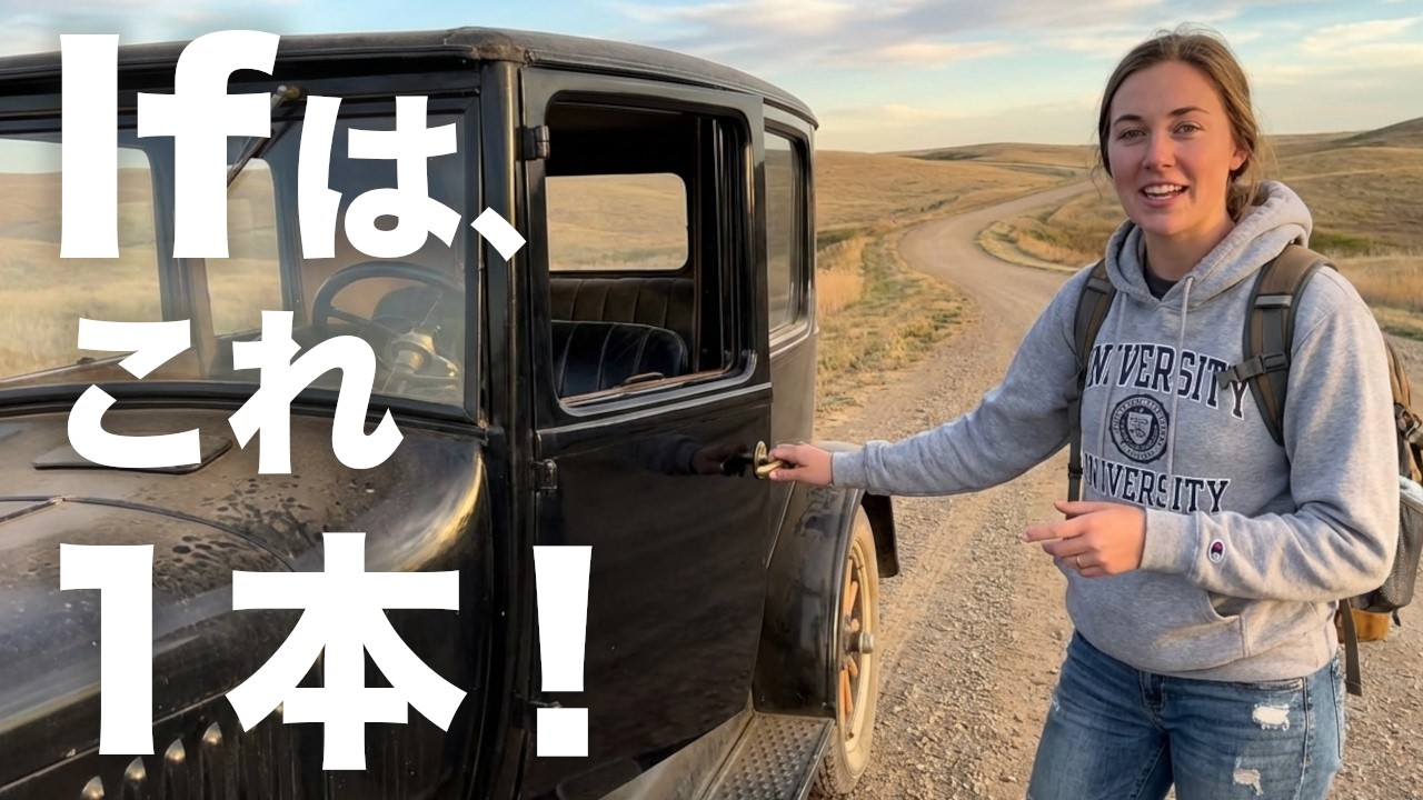 Ifの使い分けを完全解説！5つのギアで時制をコントロール。直説法現在から仮定法過去完了まで一気に腑に落ちる決定版講義