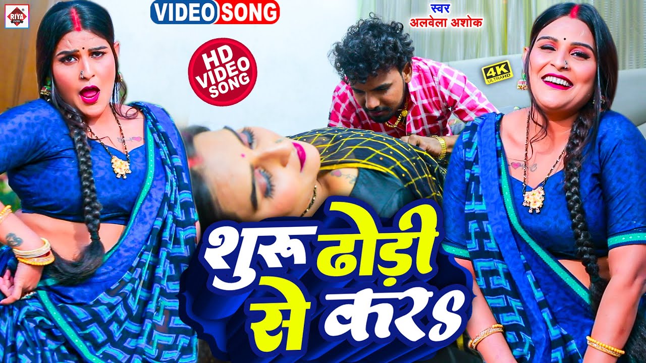 #Video |#Alwela Ashok का सबसे नया हिट आर्केस्ट्रा वीडियो 2023 || Suru Dhodi Se Kara #Bhojpuri Video