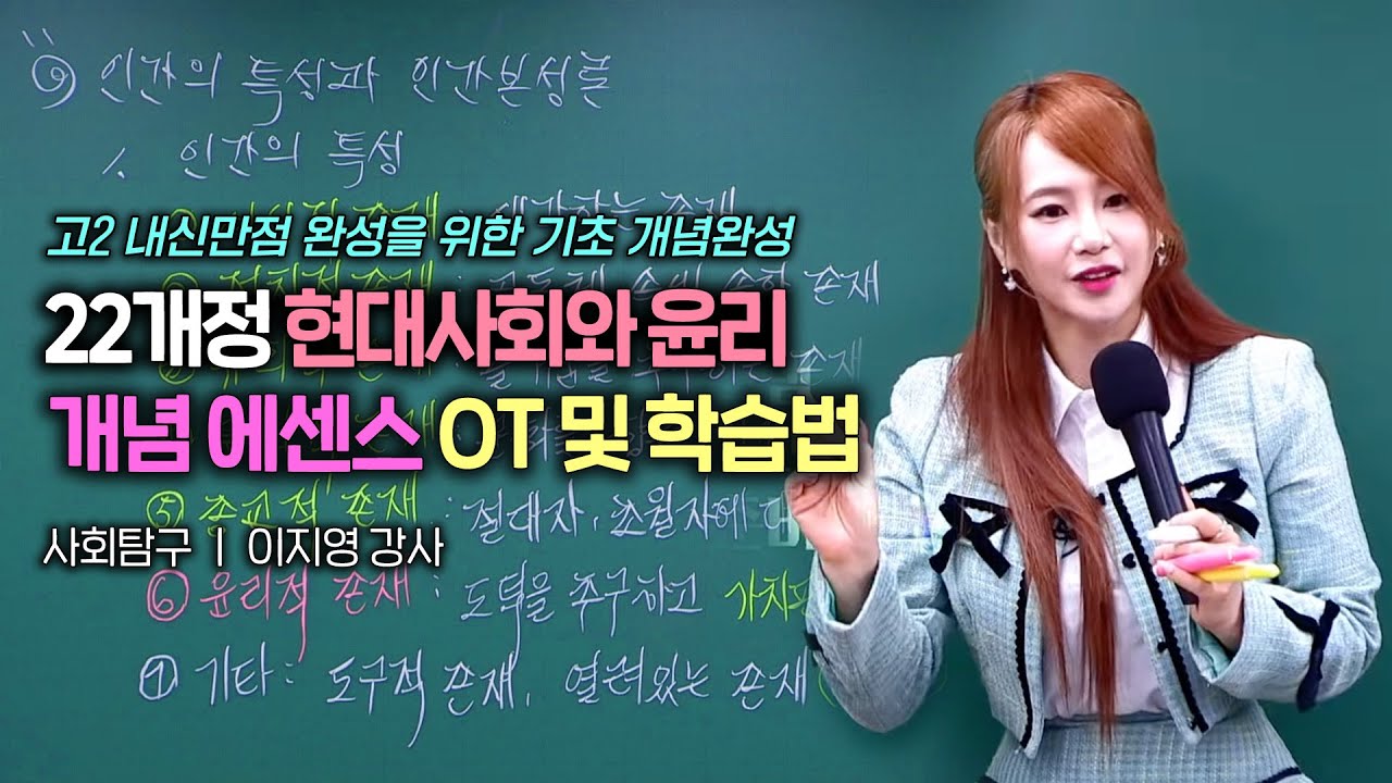 [22개정] 이지영T 현대사회와 윤리 개념 에센스 OT 및 학습법