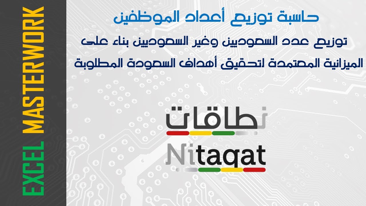 حاسبة توزيع أعداد الموظفين بإستخدام خيار Solver