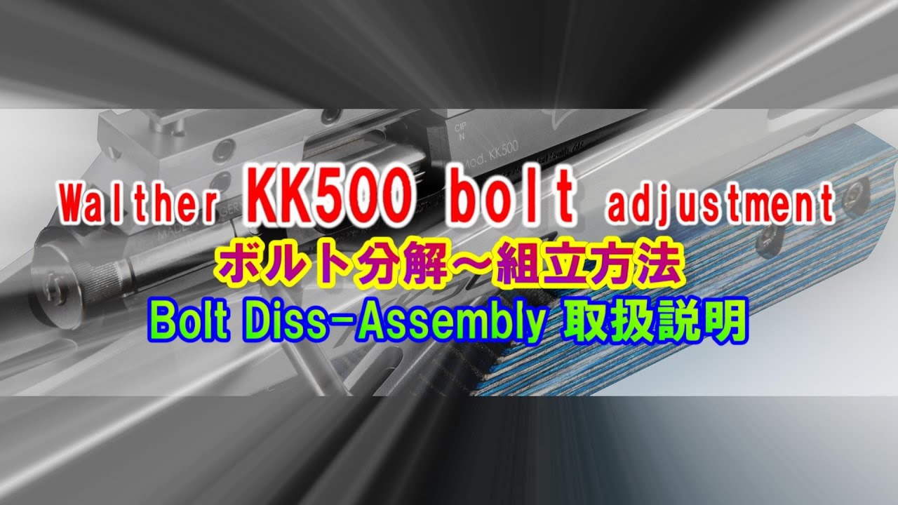 Walther KK500 bolt adjustment ボルト分解～組立方法 シースジャパン