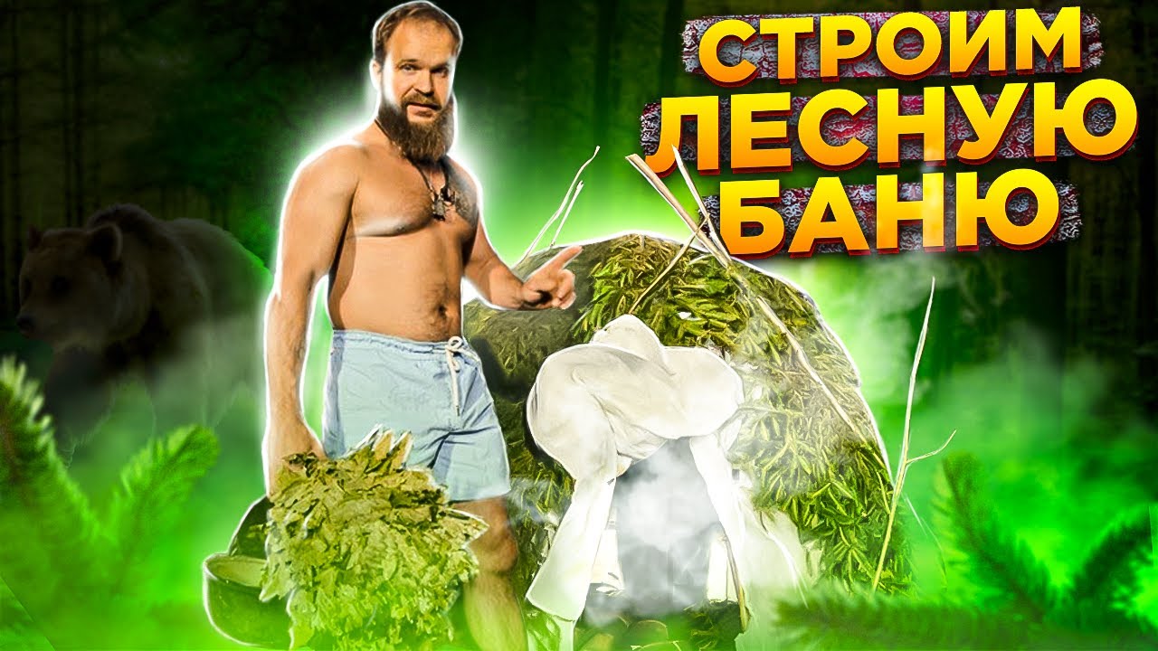 Баня инипи глазами Паровара, строим лесную баню, как у индейцев