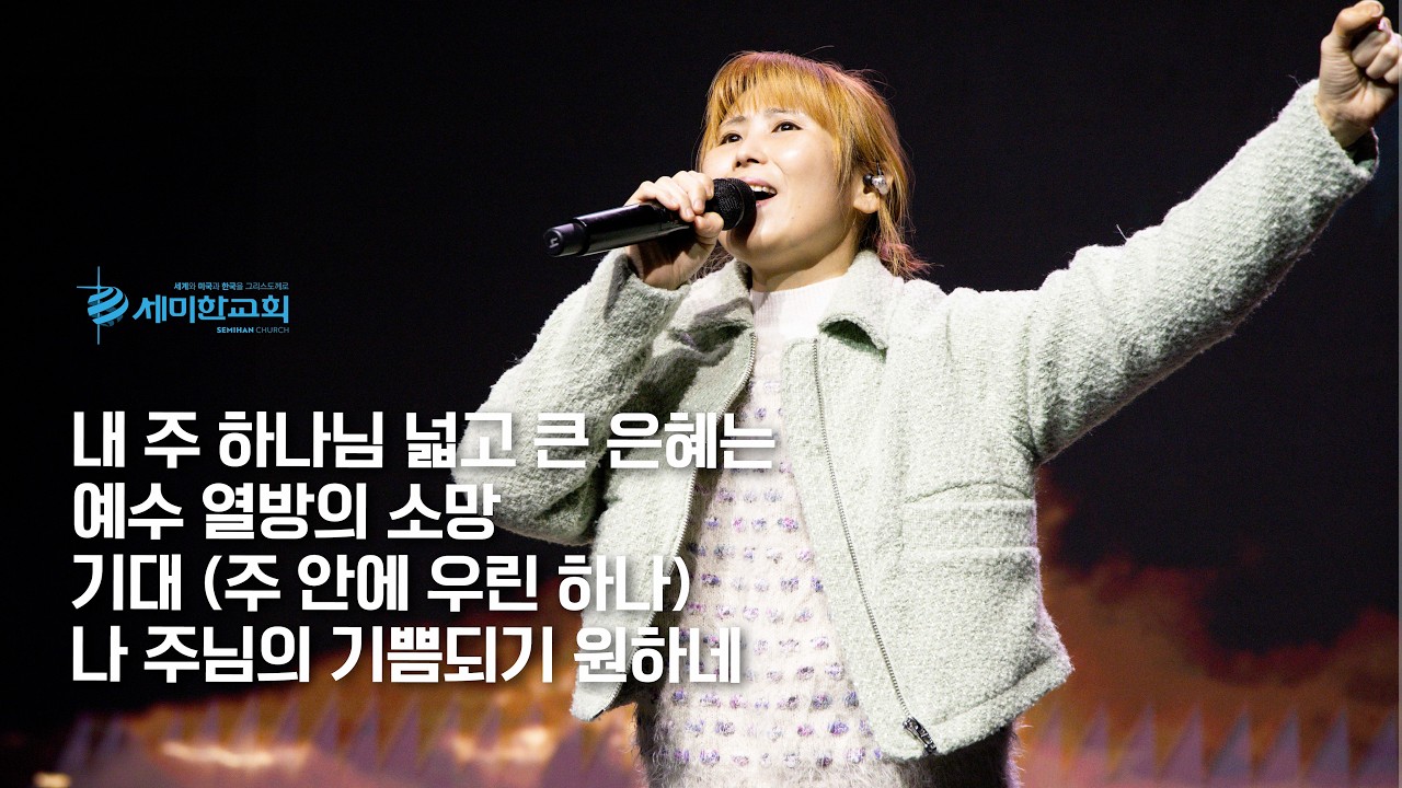 세미한교회 예배찬양 | 박성민 목사 (내 주 하나님 넓고 큰 은혜는, 예수 열방의 소망, 기대, 나 주님의 기쁨되기 원하네)