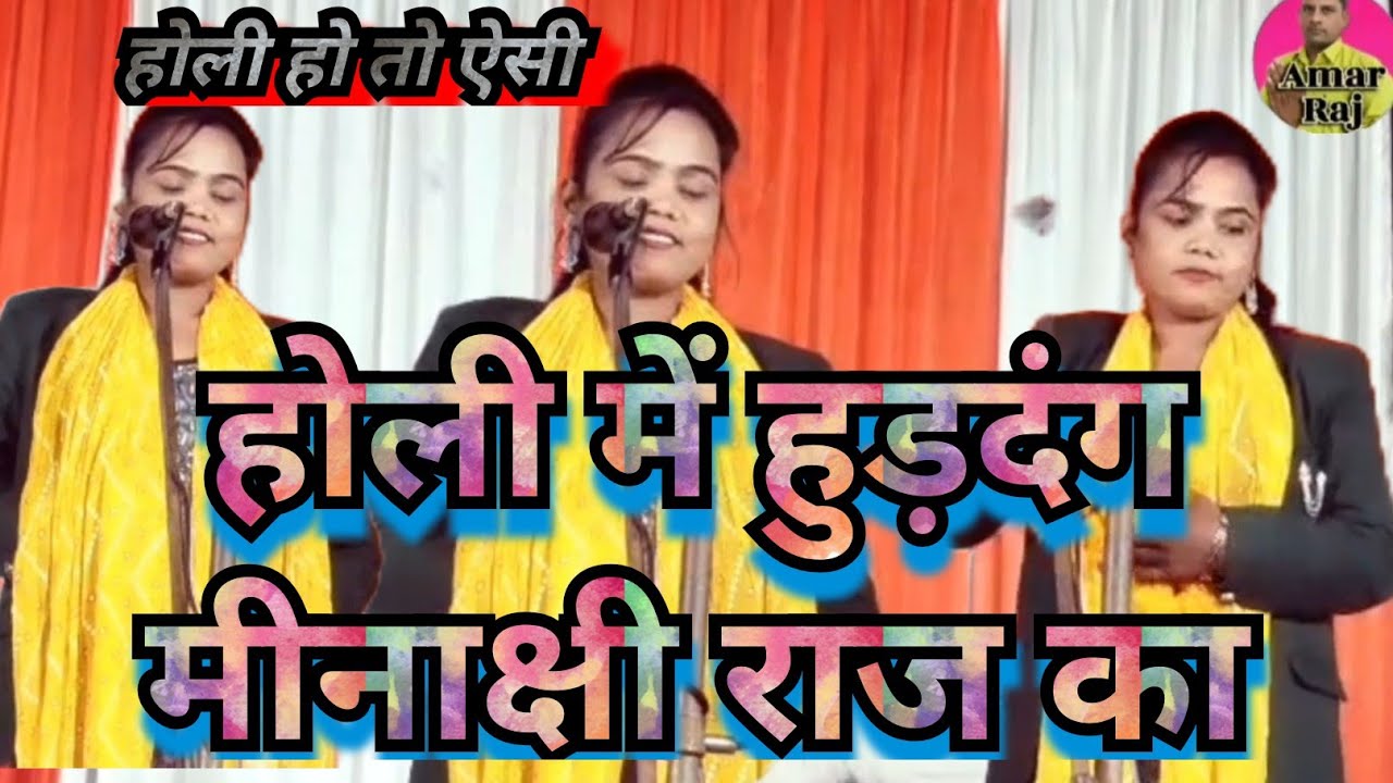 होली का हुड़दंग है मीनाक्षी राज के संग है कबीर सारारा होली हो  ऐसा हो बुरा न मानो होली है Meenakshi