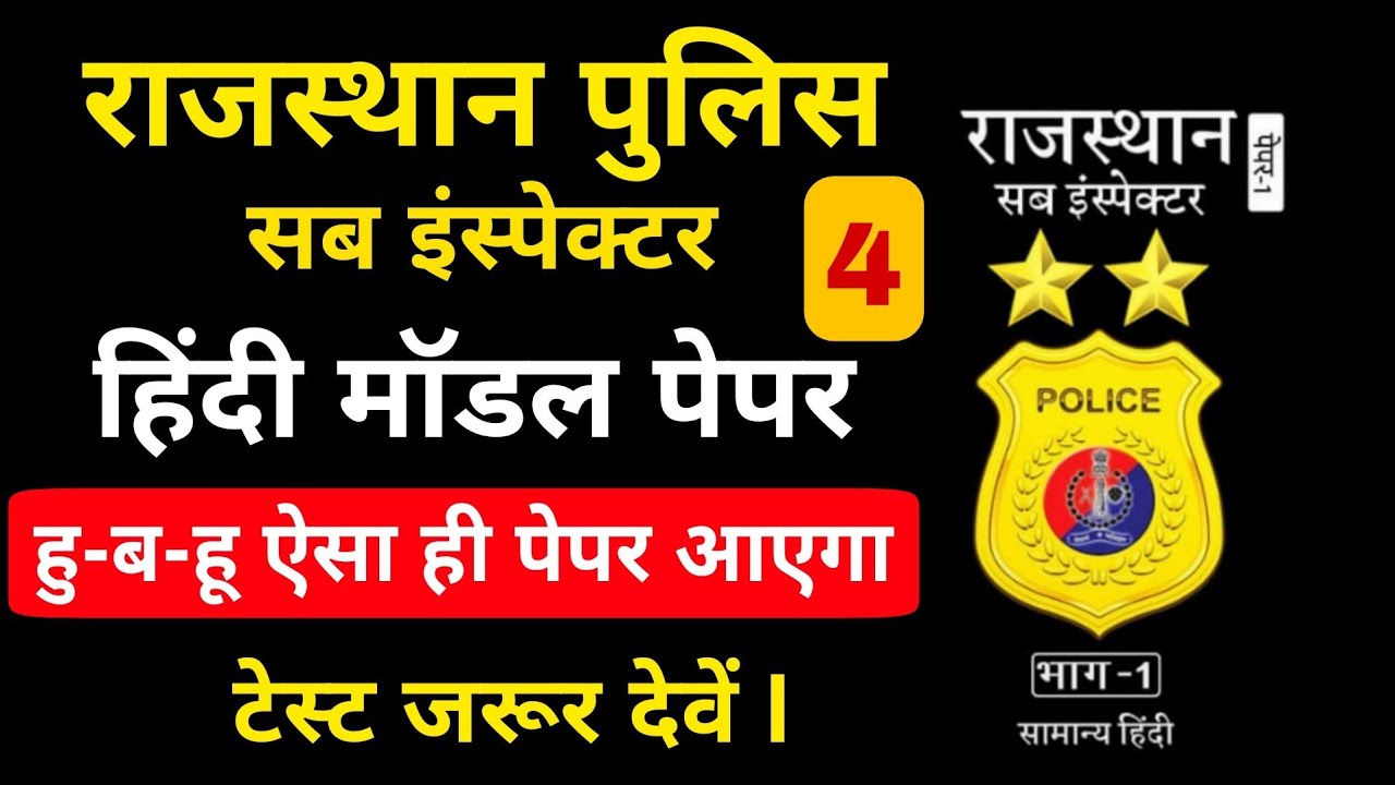 Rajasthan Police SI Model Paper / हिन्दी प्रश्न पत्र | Rajasthan Police SI Hindi model Paper