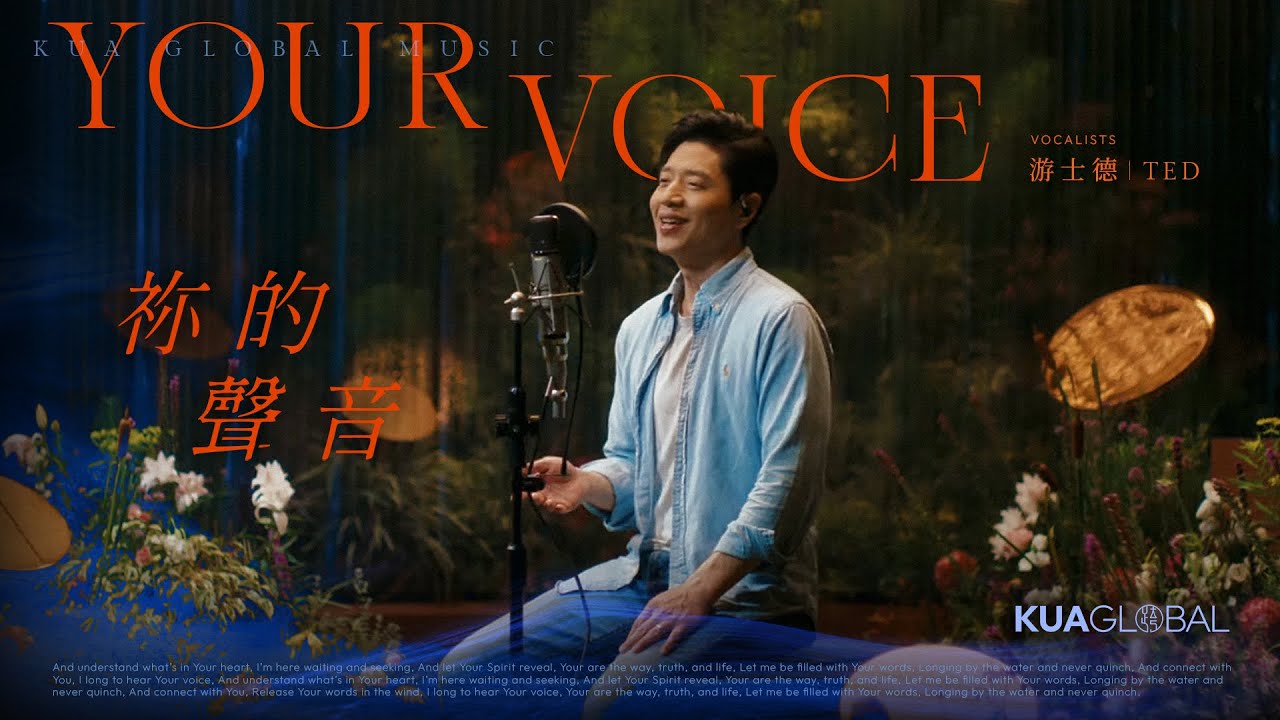 KUA ORIGINALS【祢的聲音 / Your Voice】游士德 TED｜EDEN