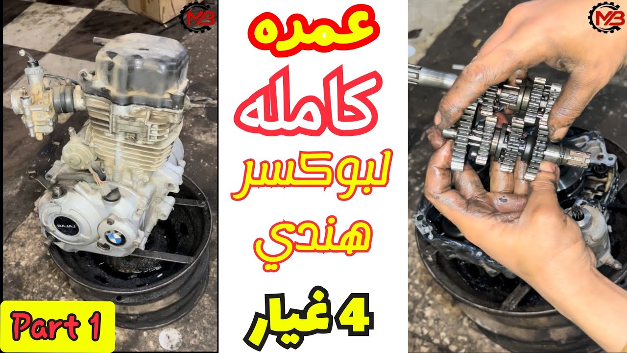 عمرة موتور بجاج بوكسر هندي 4 غيار كامله | الجزء الاول | استلام وفك وفحص مكونات الموتور الداخليه