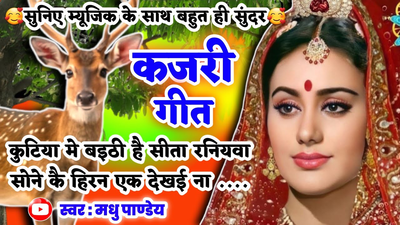 #Video Kajari geet-कजरी गीत| कुटिया मे बइठी है सीता रनियवा सोने कै हिरन एक देखई ना|अवधी #kajiri_2025