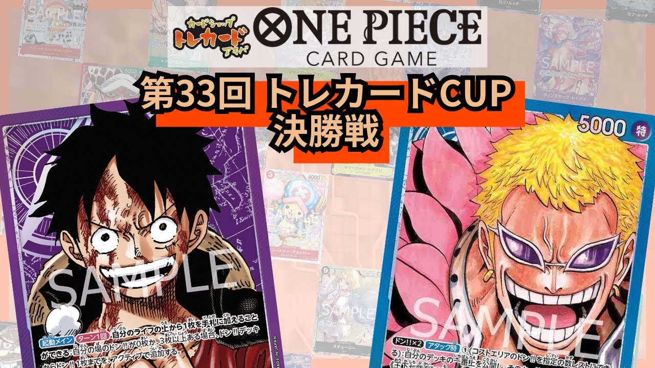 第33回トレカードCUP 決勝戦 ダイ(紫ルフィ)-シュゲ(青ドフラミンゴ)