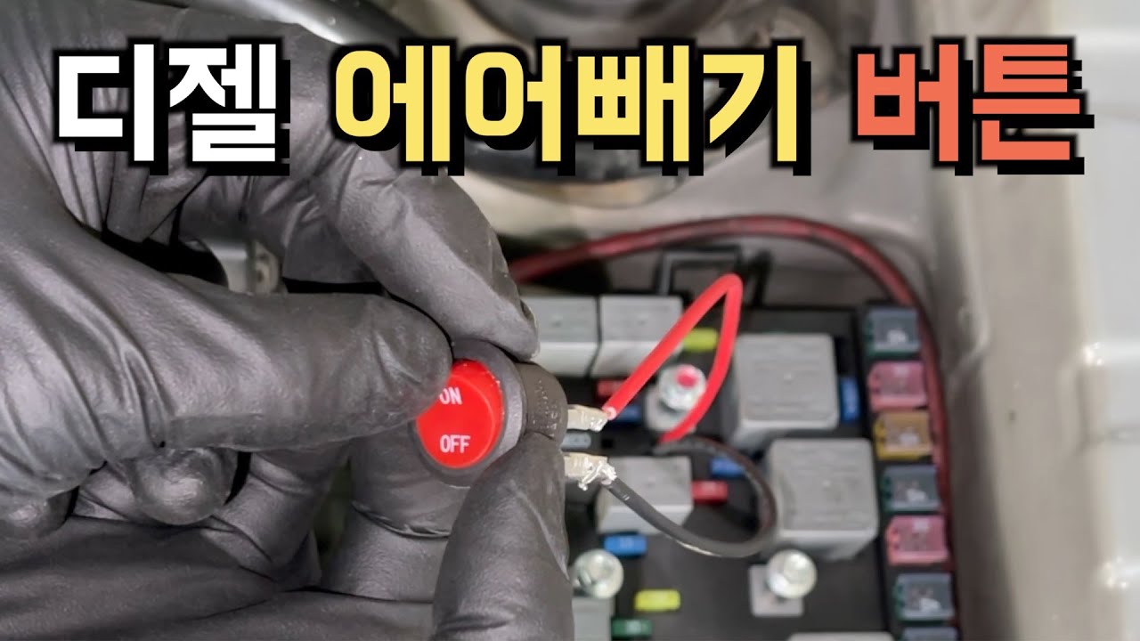 디젤 연료필터 에어빼기 쉽게 하는 방법