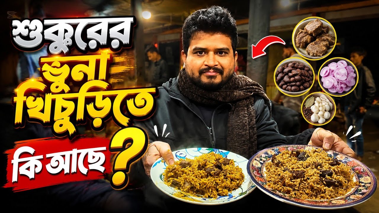 মাত্র ১২০ টাকা প্লেটে ভরপুর গরুর মাংস দিয়ে শুক্কুরের ভুনা খিচুড়ি | পাচ্চর | মাদারিপুর @CoMrKhan