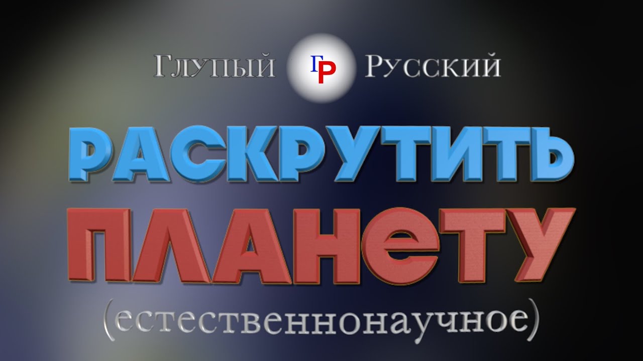 Раскрутить планету