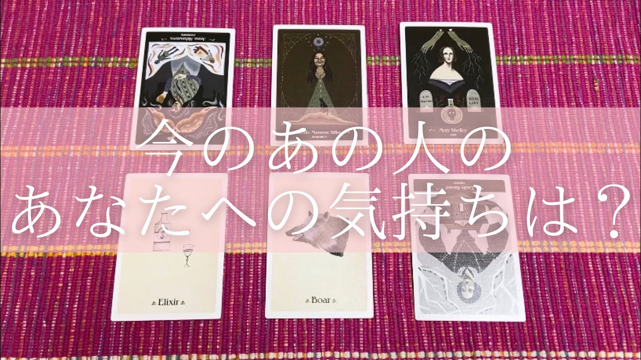今のあの人のあなたへの気持ちは？🙄💭６択リーディング💞