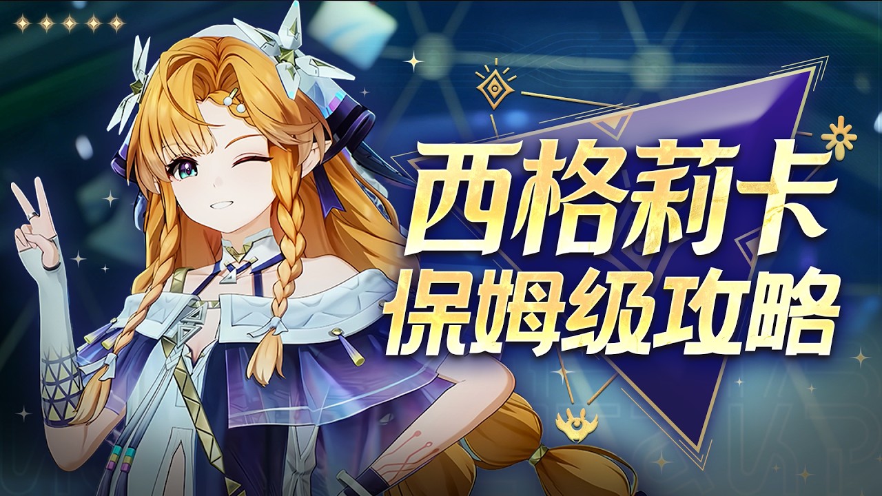 【鸣潮】西格莉卡攻略！低金战神！气动声骸大C！符文机制详解+配队仇远守岸人！抽取建议+技能解析+配队+声骸配装材料+共鸣链分析