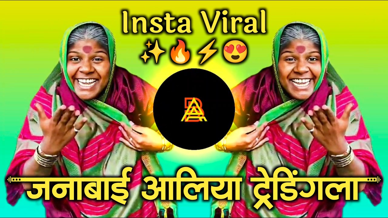 Janabai Ali Trending La | Vasteguna Huiya Song | जनाबाई आली ट्रेंडिंग ला Insta Viral Marathi DJ Song