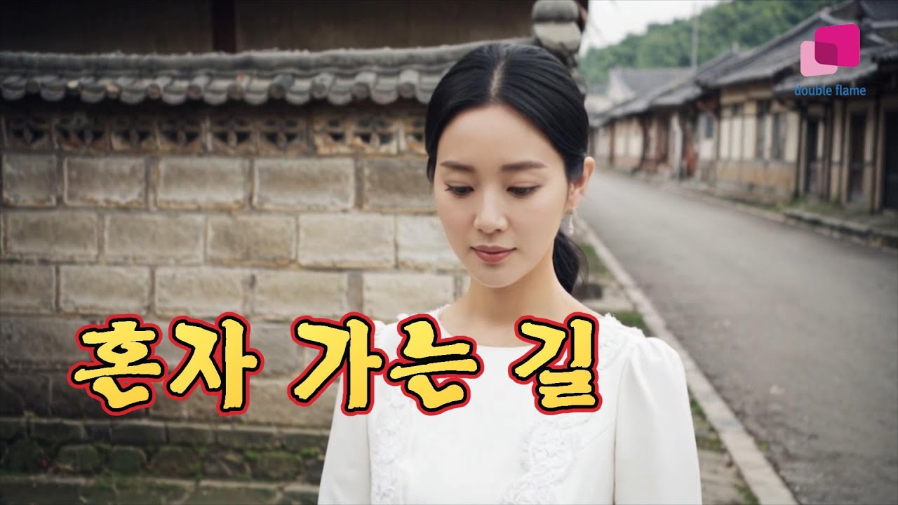 혼자 가는 길-서은정(원곡 남정희)