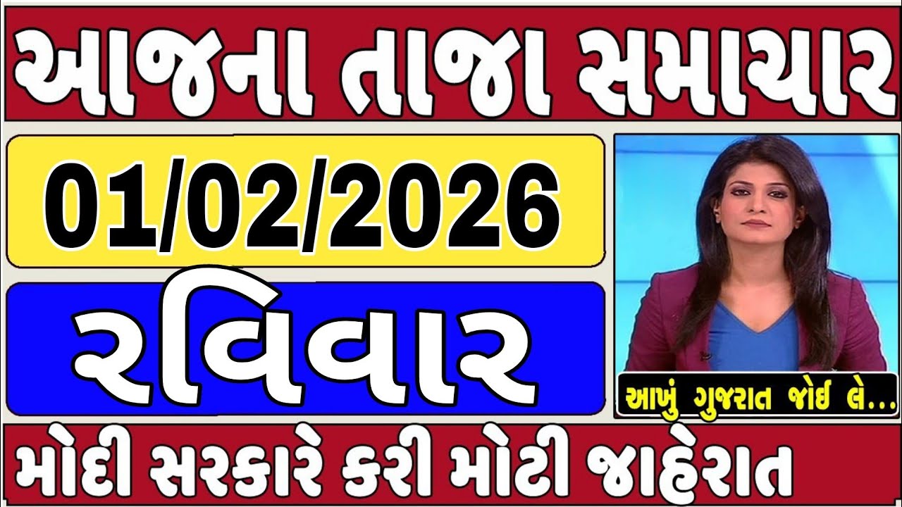 🔴 01-02-2026 ગુજરાત સમાચાર | Today Gujarat News | Gujarat Latest News | Gujarat News |