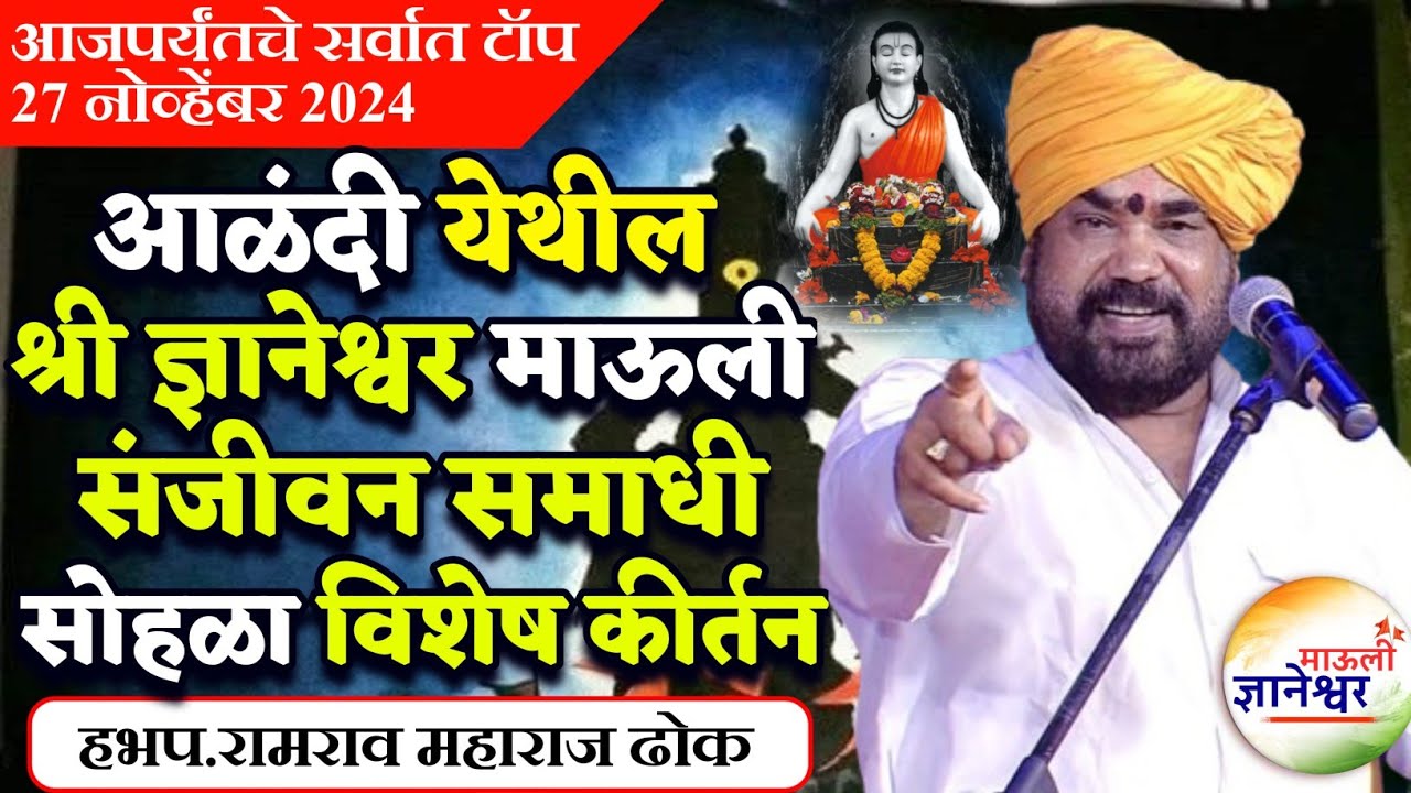रामराव महाराज ढोक आळंदी कीर्तन ! ज्ञानेश्वर माऊली संजीवन समाधी सोहळा कीर्तन ! Ramrao Maharaj Dhok