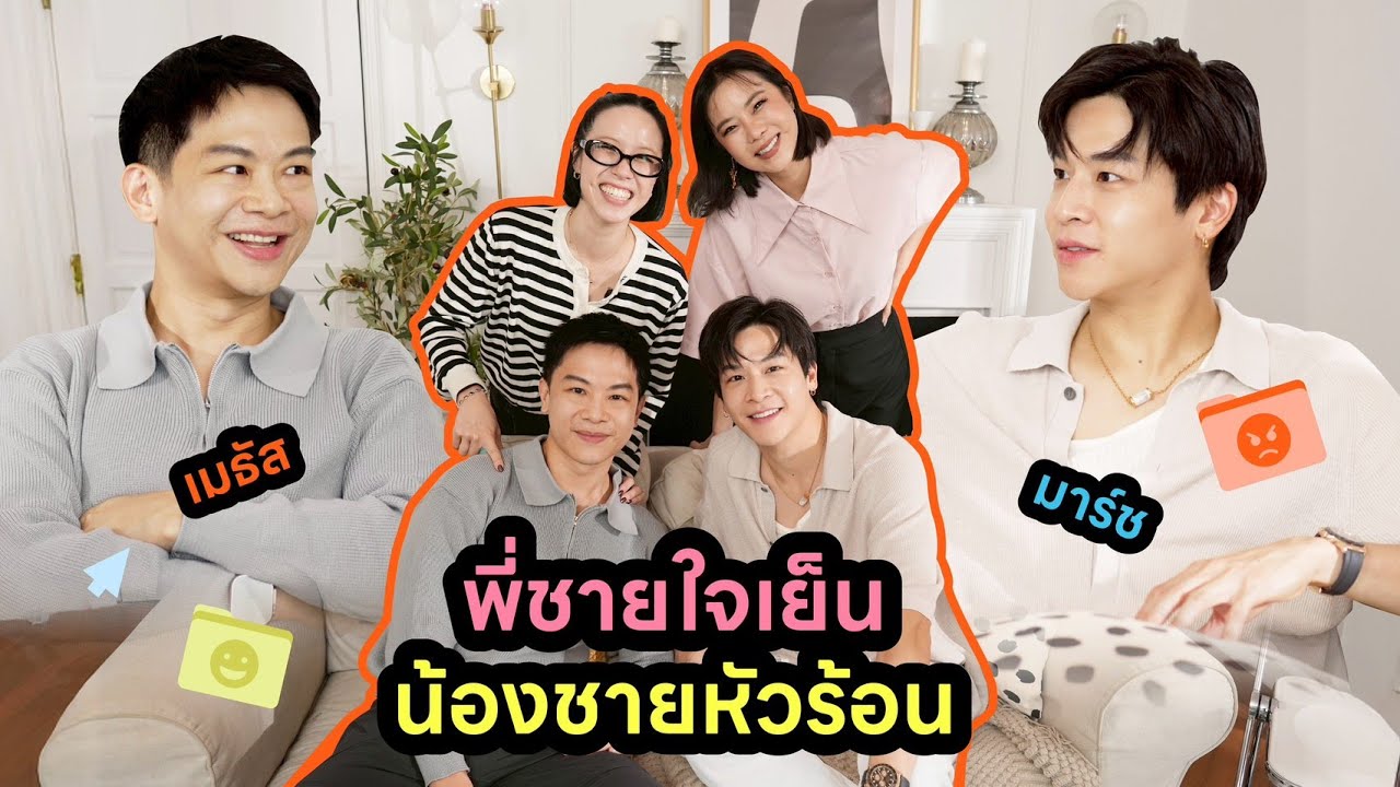 Horwang Sisters Plus l  ‘มาร์ช’ และ ‘เมธัส’ How To จัดการน้องชายหัวร้อน