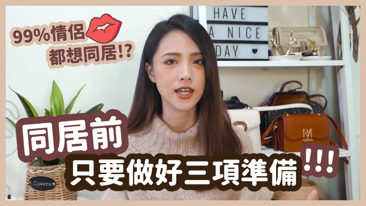 同居真的是愛情的墳墓嗎？同居優缺點大解析！開始前需要注意哪些事項？