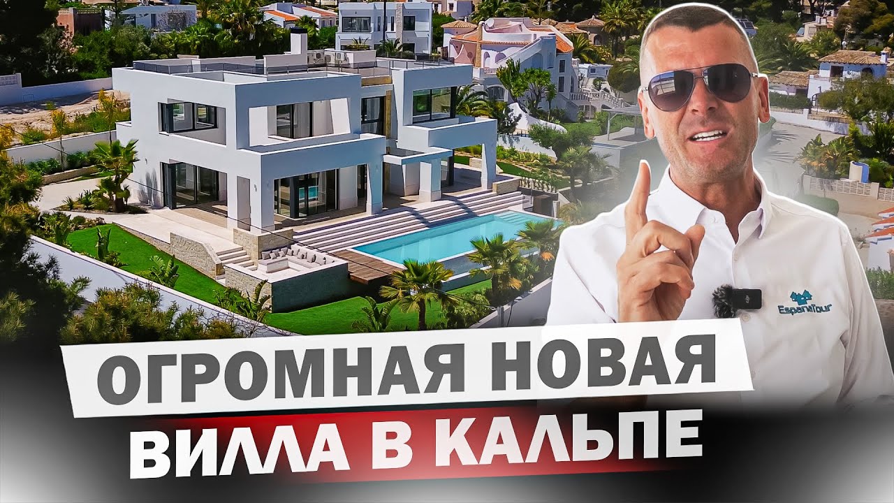 Купить шикарную виллу в Испании в самом живописном месте Кальпе