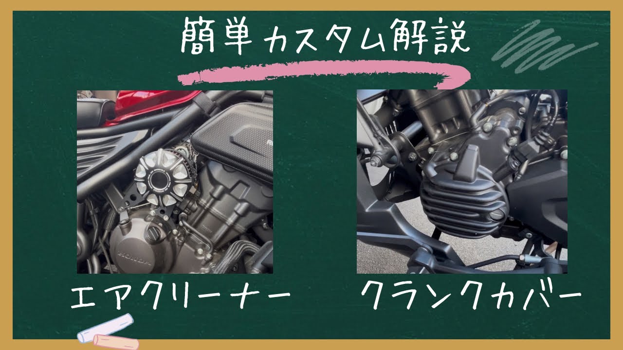 レブル 250 エアクリーナー・クランクカバー取り付け