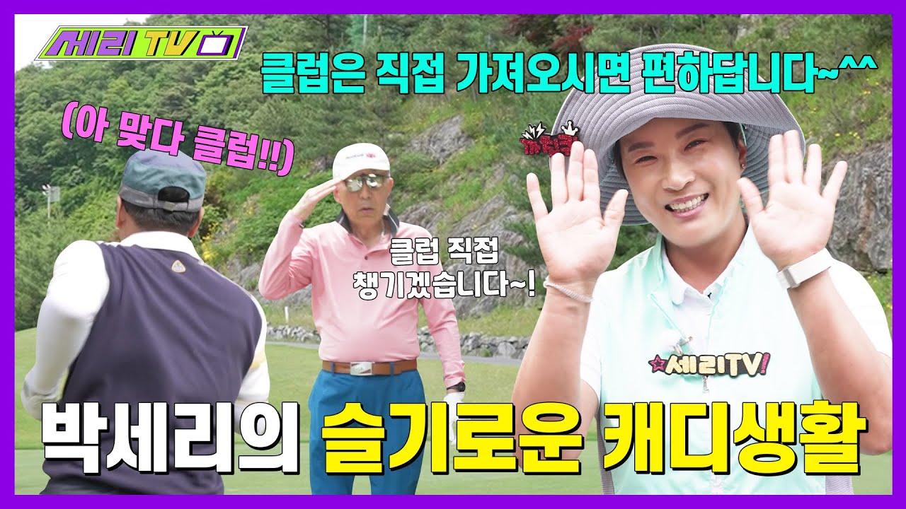 [ENG] 박세리의 슬기로운 캐디생활 (Seri Pak Official Youtube)
