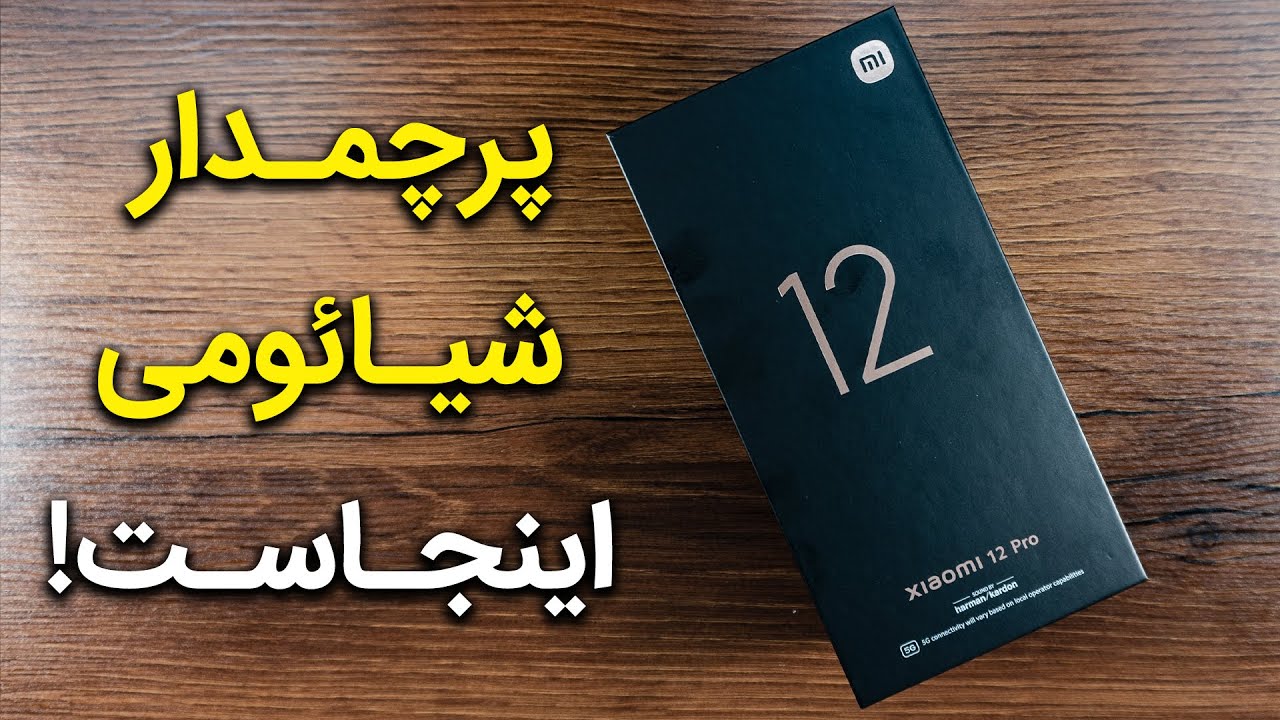 آنباکس شیائومی ۱۲ پرو | Xiaomi 12 Pro Unboxing