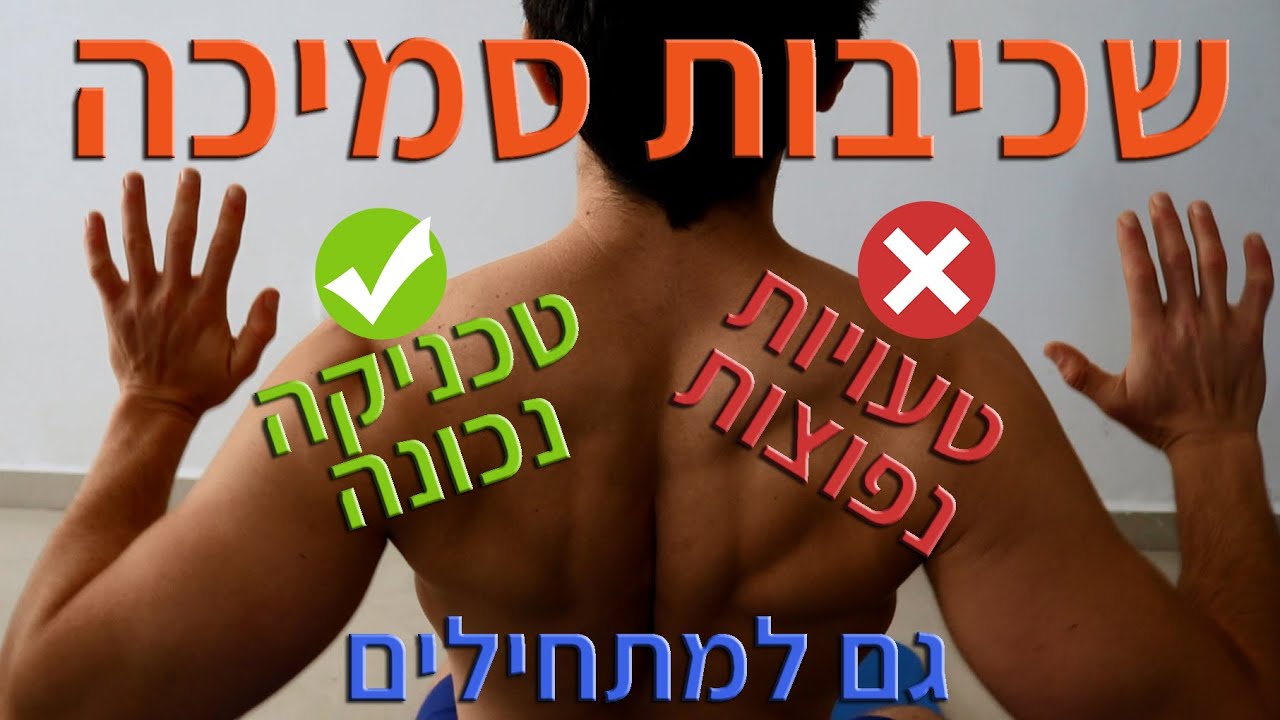 שכיבות סמיכה למתחילים - איך עושים שכיבות שמיכה נכון (גם לנשים!)