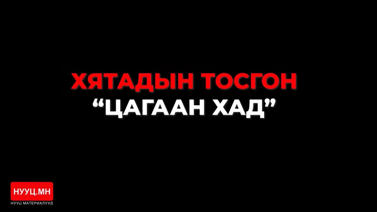НУУЦ МАТЕРИАЛУУД: ХЯТАДЫН ТОСГОН-ЦАГААН ХАД