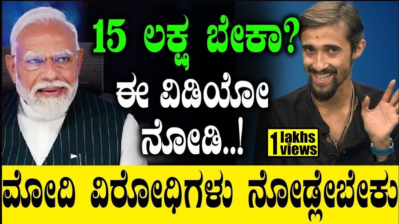PM Modi 15 Lakh: 15 ಲಕ್ಷ ಬೇಕಾ? ಈ ವಿಡಿಯೋ ನೋಡಿ..! ಮೋದಿ ವಿರೋಧಿಗಳು ನೋಡ್ಲೇಬೇಕು! CM Siddaramaiah | Rahul