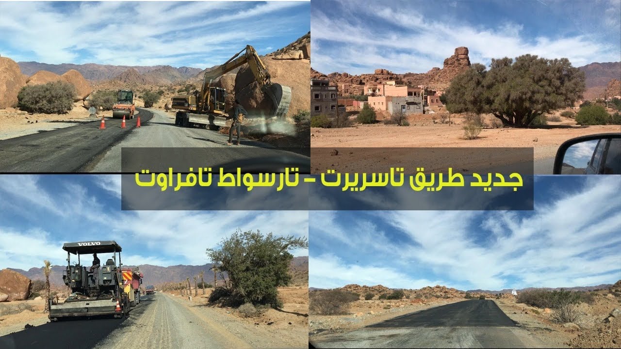 😍 جديد طريق تاسريرت - تارسواط تافراوت 😍