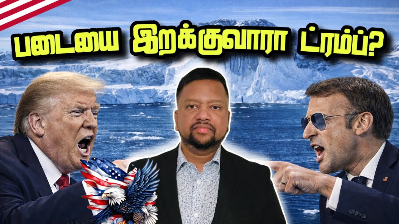 கிறீன்லாந்தில் படையை இறக்குவாரா ட்ரம்ப்? 😳 பரபரப்பாகும் ஐரோப்பிய களம் | TAMIL ADIYAN WORLD | 