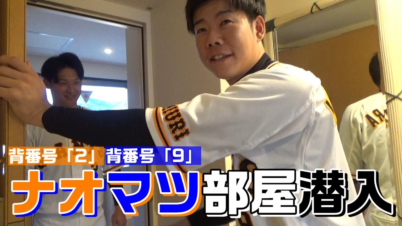 新背番号！ナオマツ部屋に潜入！