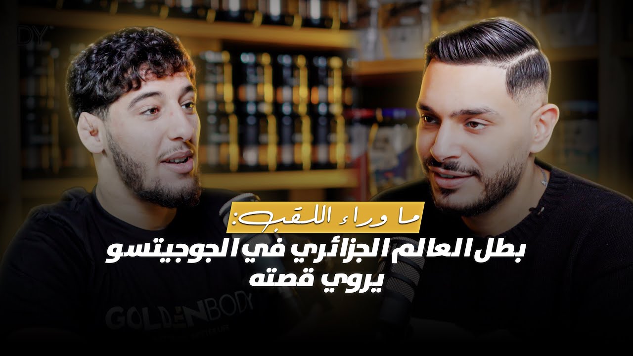 ما وراء اللقب: بطل العالم الجزائري في الجوجيتسو يروي قصته | Golden Body Podcast