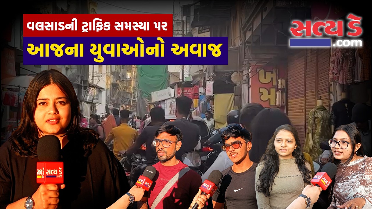 વલસાડની ટ્રાફિક સમસ્યા પર આજના યુવાઓનો અવાજ