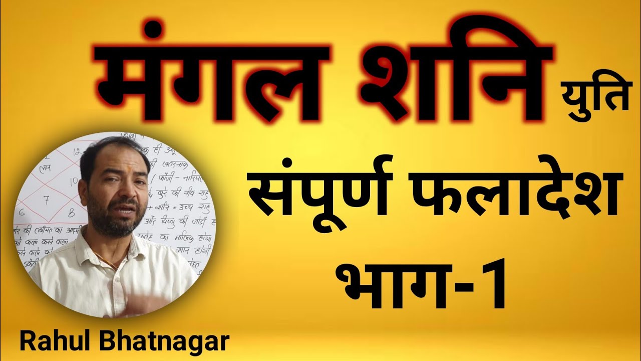 Mars and Saturn conjunction || मंगल शनि युति के फल व उपाय || Lal kitab || By Rahul Bhatnagar
