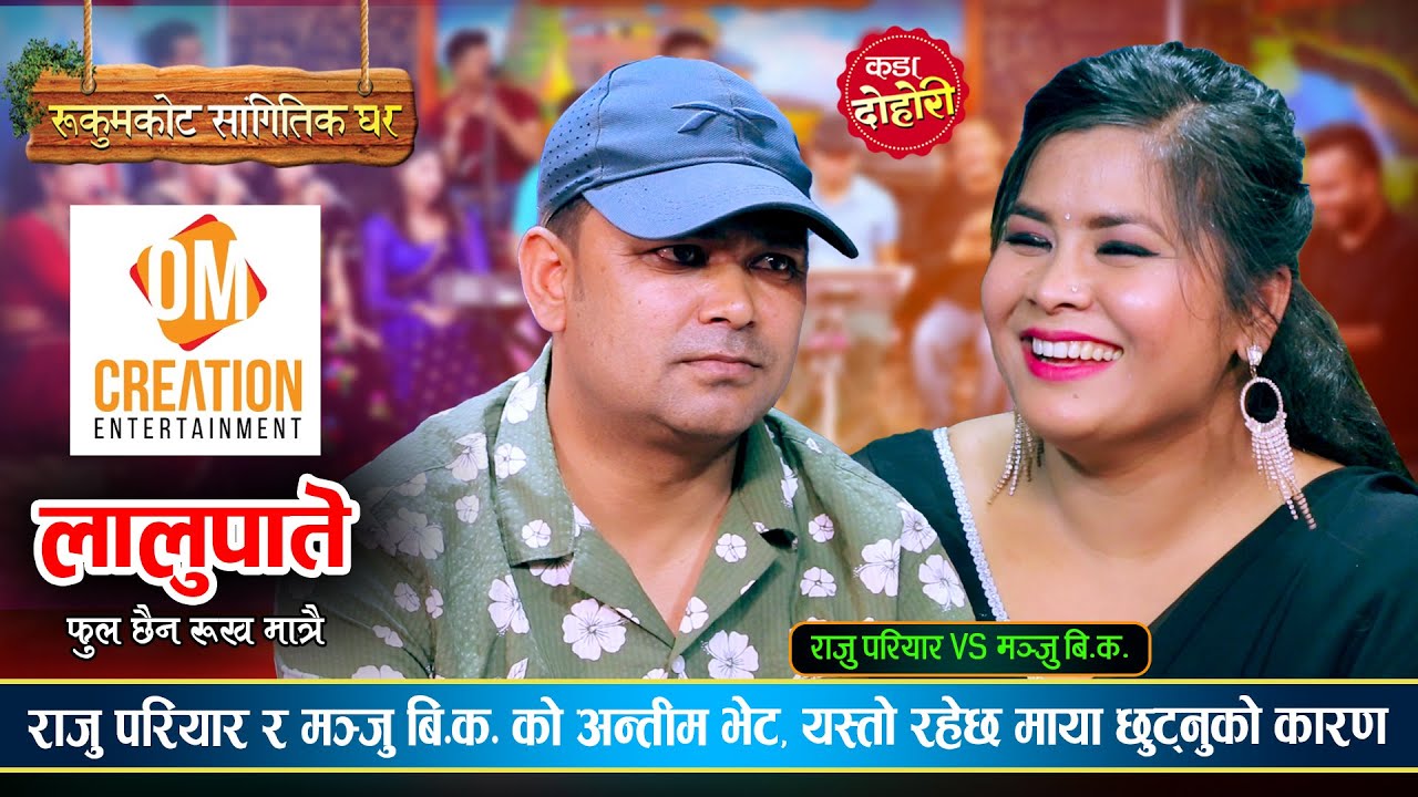 राजु परियार र मन्जु बि क  को अन्तिम भेट, यस्तो रहेछ माया छुट्नुको कारण - New Live Dohori Song 2024