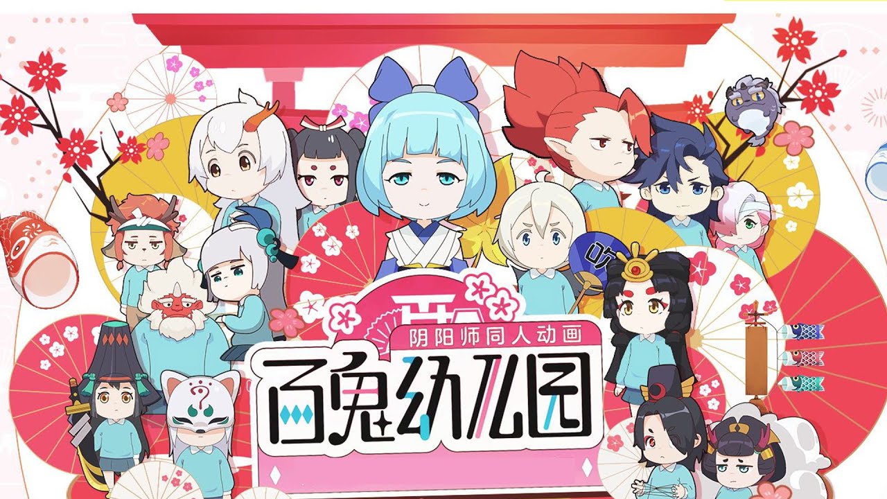 💥💥💥 阴阳师同人漫画改编《百鬼幼儿园》 第1季1-10合集  #萌系 #搞笑 #日常 #漫改 #次元动漫