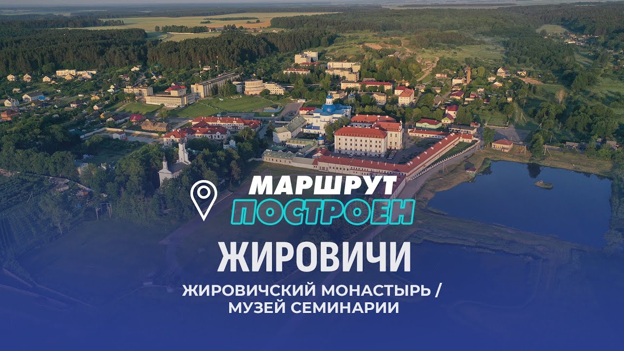 Агрогородок Жировичи | Гродненская область | МАРШРУТ ПОСТРОЕН