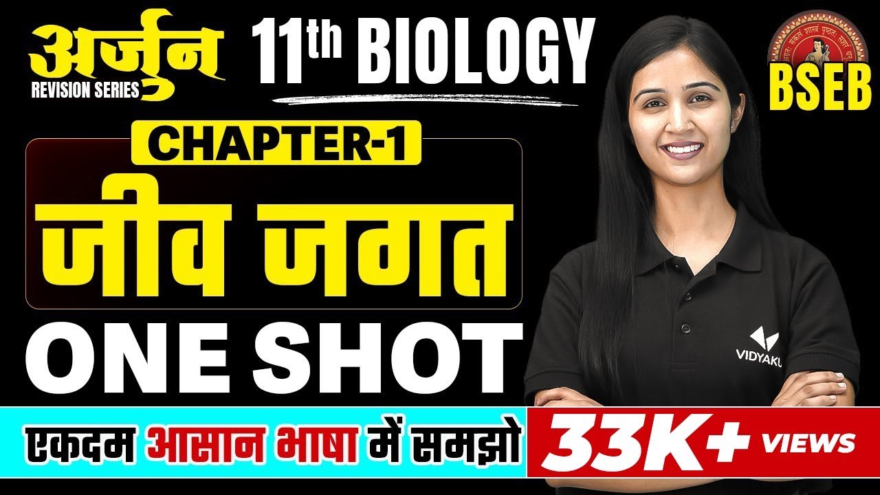 Class 11th Biology Chapter 1 One Shot | अर्जुन Series | जीव जगत - जीव विज्ञान | BSEB Exam 2025