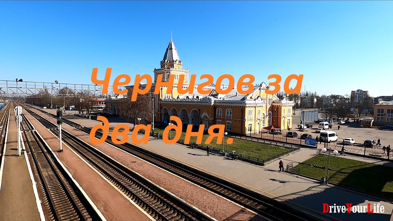 Чернигов за два дня