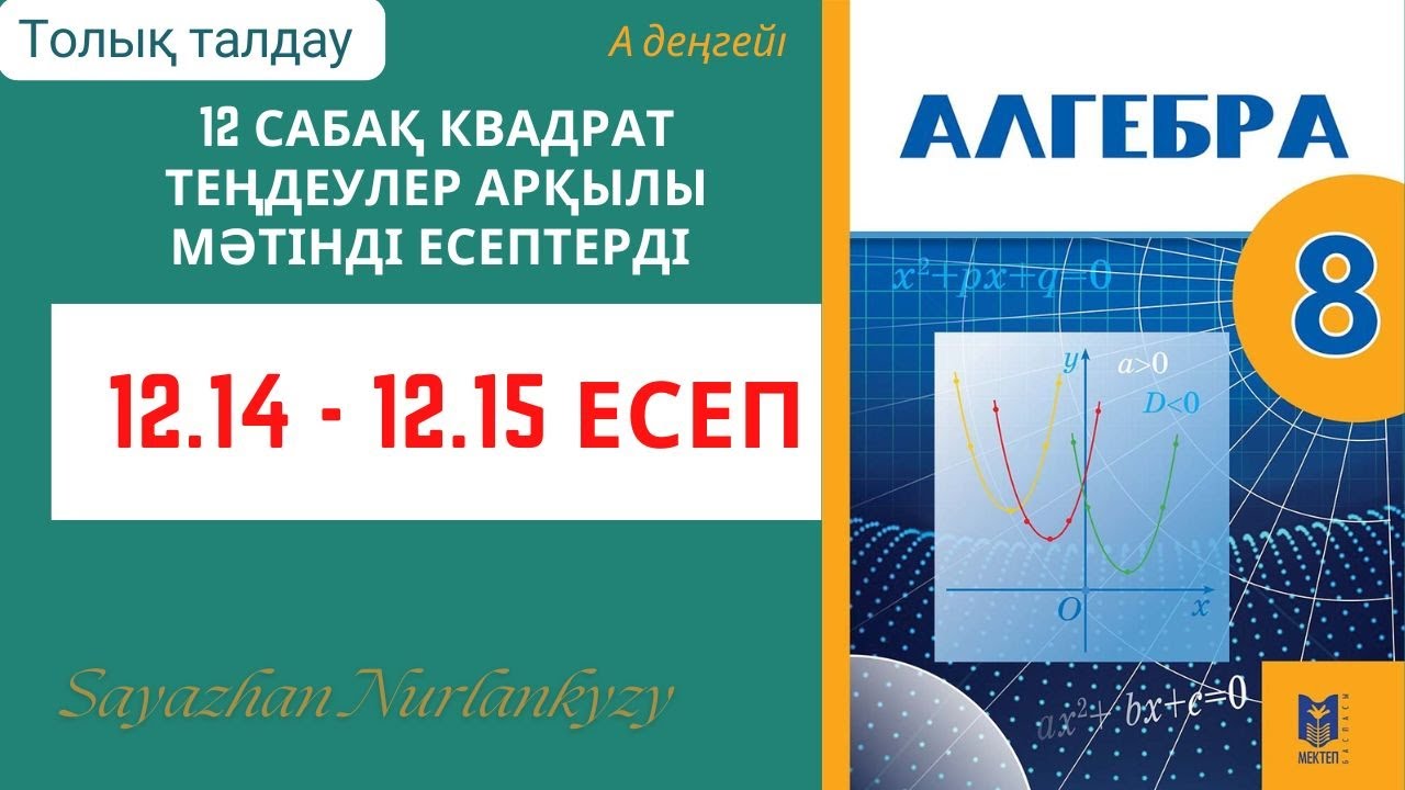 Алгебра 8 сынып 12 сабақ 12.14, 12.15 есеп ГДЗ