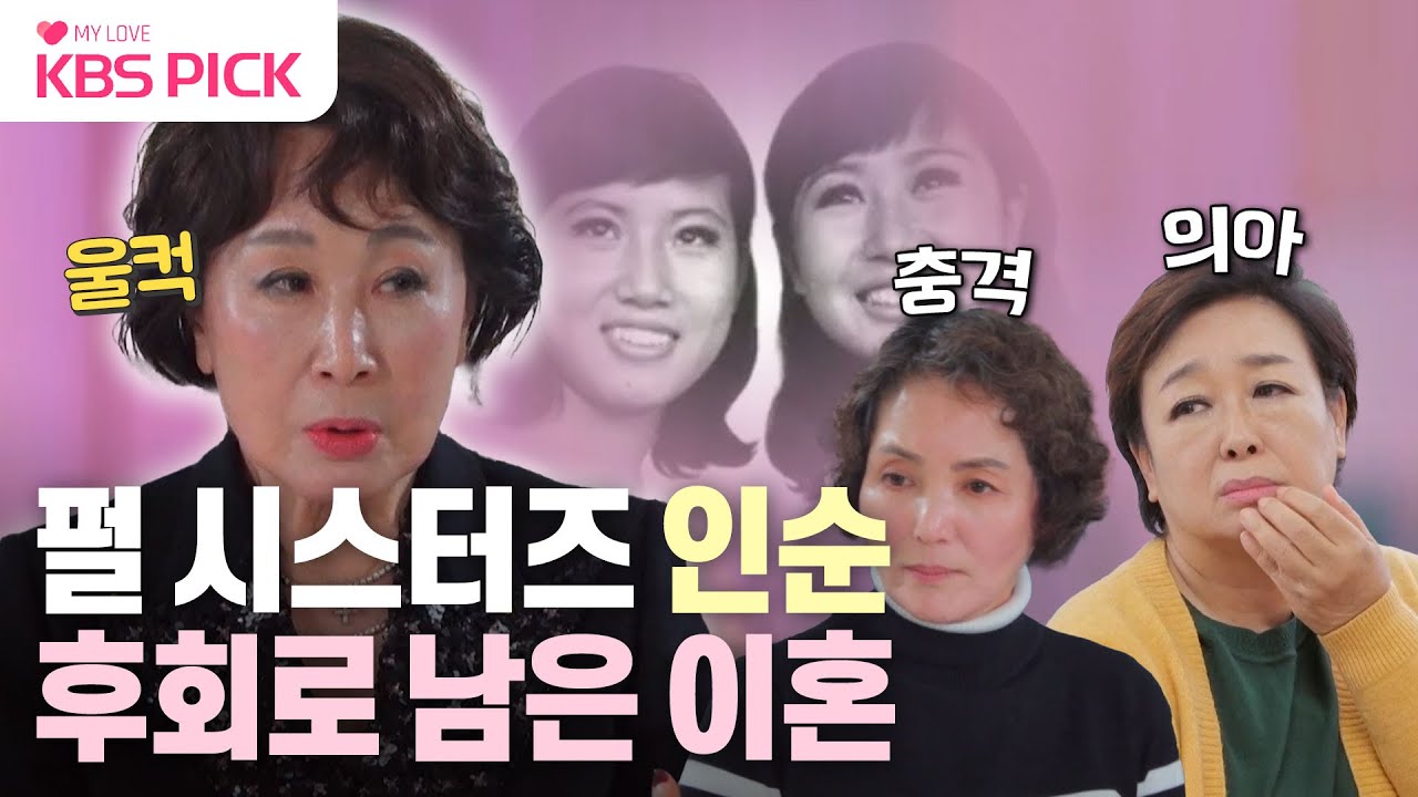 [#박원숙의같이삽시다] 60년대 레전드 자매 듀오 '펄 시스터즈' 인순✨ 최원석 회장님과 이혼 후 겪은 상처와 아픔💔| KBS 240201 방송