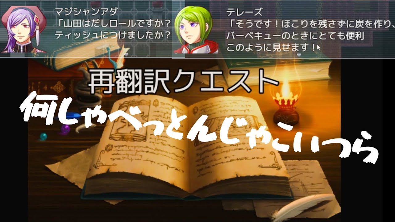 登場人物が全員何を喋ってるのか意味不明なバカゲー”再翻訳クエスト”