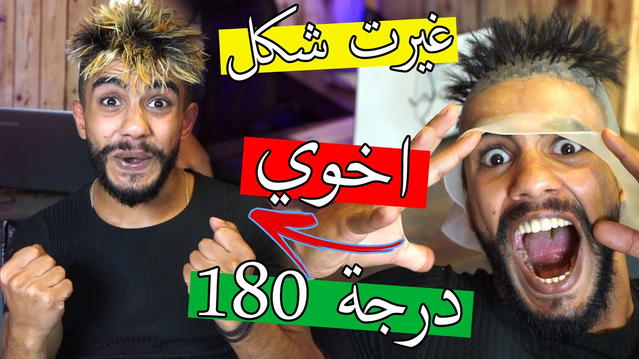 غيرت شكل اخوي محمد 180 درجة ؟؟ ضيعت مستقبلو !!